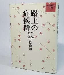 路上の症候群1978-2000：松山巌の仕事1