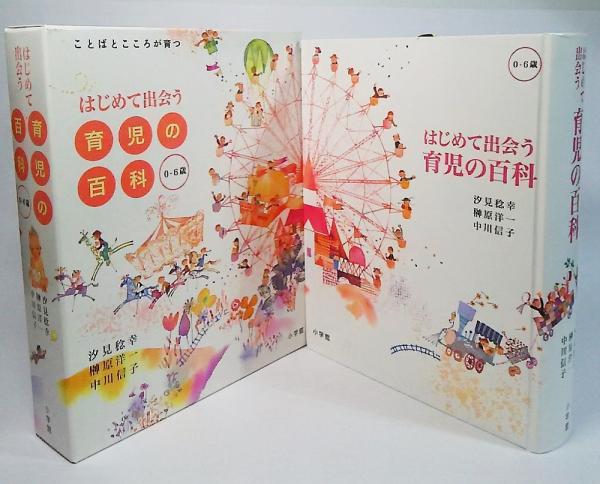 はじめて出会う育児の百科 0 6歳 汐見稔幸 榊原洋一 中川信子 監修 古本 中古本 古書籍の通販は 日本の古本屋 日本の古本屋