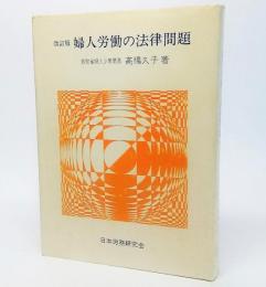 婦人労働の法律問題