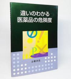 違いのわかる医薬品の危険度