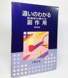 違いのわかる医薬品の重大な副作用