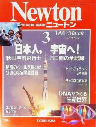 Newton(ニュートン）1991年03月号：日本人、宇宙へ！秋山宇宙飛行士8日間の全記録
