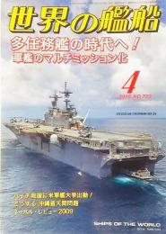 世界の艦船2010年4月号　特集・多任務艦の時代へ