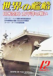 世界の艦船2009年12月号　特集・日米空母太平洋の戦い