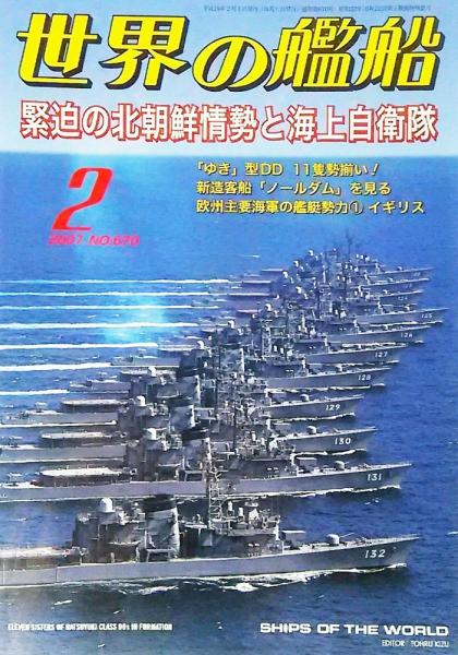 世界の艦船2007年2月号 特集・緊迫の北朝鮮情勢と海上自衛隊