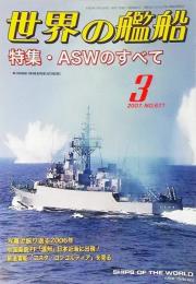 世界の艦船2007年3月号　特集・ASWのすべて