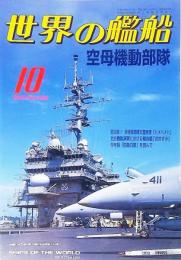 世界の艦船1999年10月号　特集・空母機動部隊