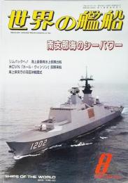 世界の艦船1996年8月号　特集・南支那海のシーパワー