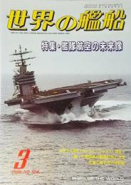 世界の艦船1996年3月号　特集・艦隊航空の未来像