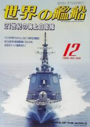 世界の艦船1995年12月号：特集・21世紀の海上自衛隊