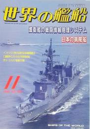 世界の艦船1995年11月号：特集・護衛艦の戦闘情報処理システム