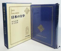 日本の文学27 有島武郎・長与善郎