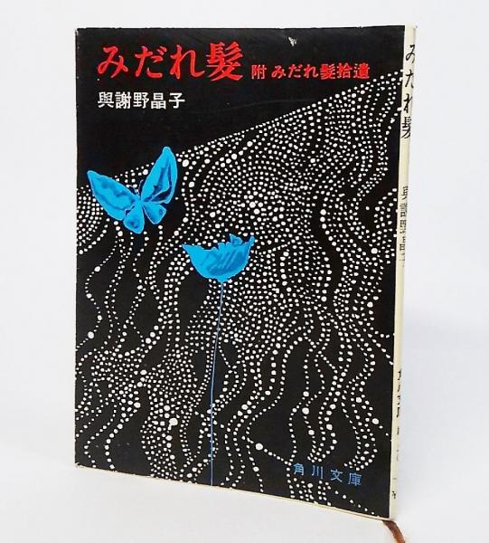 みだれ髪 附 みだれ髪拾遺 角川文庫 與謝野晶子 著 ブックスマイル 古本 中古本 古書籍の通販は 日本の古本屋 日本の古本屋