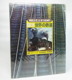 図説世界の鉄道