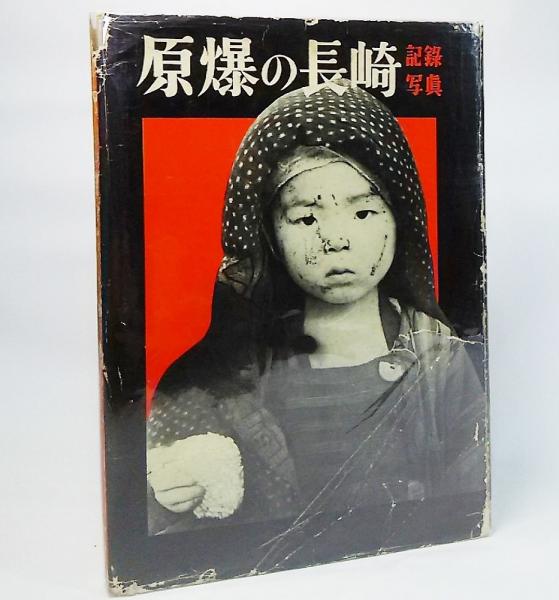 記録写真 原爆の長崎(北島宗人/編) / 古本、中古本、古書籍の