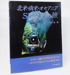 北米・南米・オセアニアSL鉄道の旅