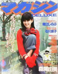 DELUXEマガジンNo.7 GIRL COLLECTION(1984年）：せつないんだよ、由美