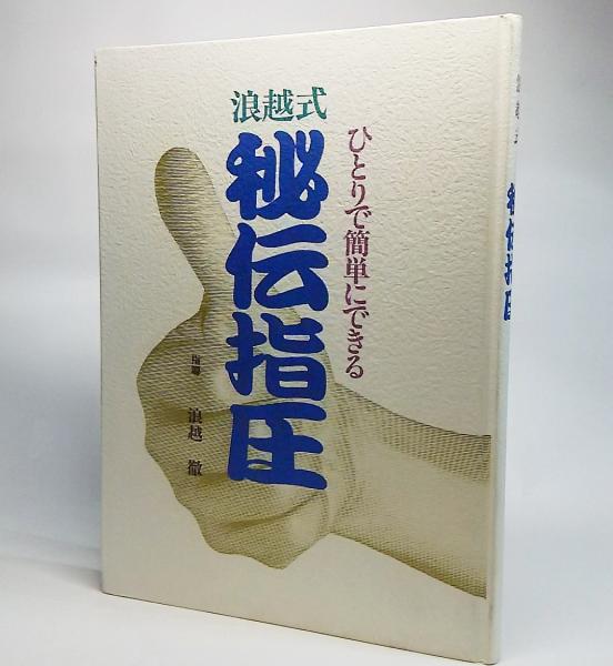 浪越式 秘伝指圧 ひとりで簡単にできる 浪越徹 指導 古本 中古本 古書籍の通販は 日本の古本屋 日本の古本屋