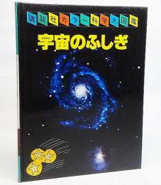 講談社カラー科学大図鑑：宇宙のふじぎ