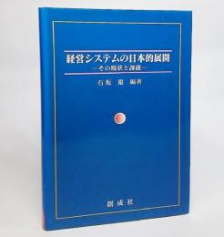 経営システムの日本的展開 : その現状と課題