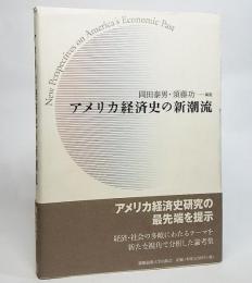 アメリカ経済史の新潮流