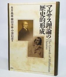 マルサス理論の歴史的形成