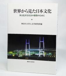 世界から見た日本文化 : 多文化共生社会の構築のために