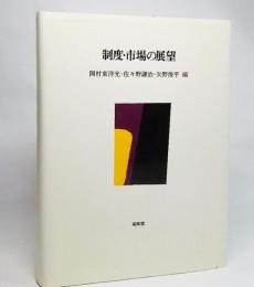 制度・市場の展望