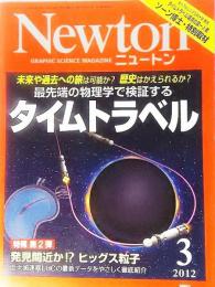 Newton(ニュートン）2012年3月号：最先端の物理学で検証するタイムトラベル