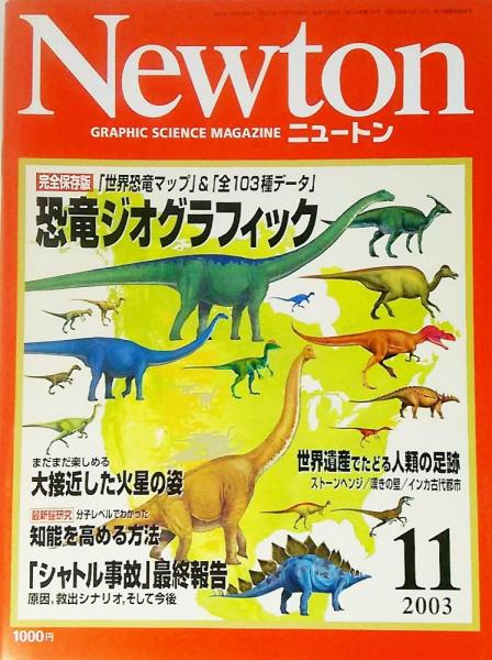 送料無料の商品 Newton(ニュートン）2003年11月号：完全保存版 恐竜ジオ 特撮