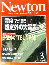 Newton(ニュートン）2005年3月号：震度7が襲う！想定外の大地震