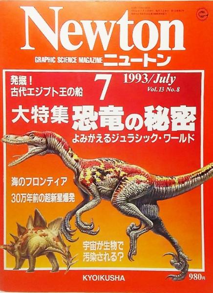 専門誌 Newton1993/July/vol13/No8 Newton(ニュートン）1993年7月号:大特集 恐竜の秘密 / 古本、中古本