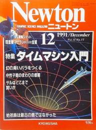 Newton(ニュートン）1991年12月号:特集 タイムマシン入門