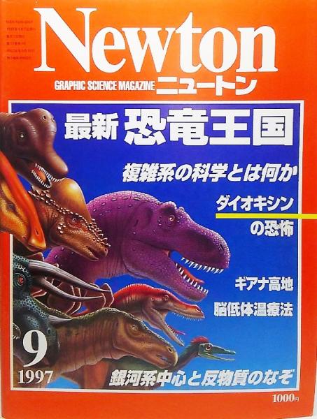 Newton(ニュートン）1997年9月号:最新恐竜王国 / 古本、中古本、古書籍