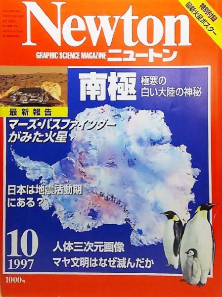 Newton(ニュートン）1997年10月号:南極 極寒の白い大陸の神秘 / 古本