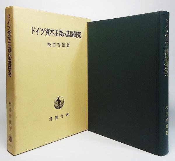 ドイツ資本主義の基礎研究 ウュルテンベルク王国の産業発展 松田智雄 著 古本 中古本 古書籍の通販は 日本の古本屋 日本の古本屋