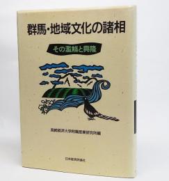 群馬・地域文化の諸相 : その濫觴と興隆