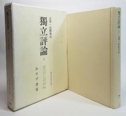 独立評論3：明治三十七年（1904年）一號、二號/明治三十八年（1905年）一號ー九號