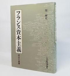 フランス資本主義 : 成立と展開