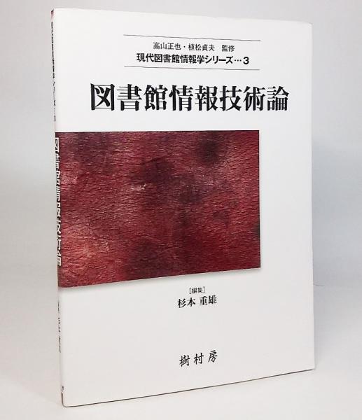 図書館情報技術論 (3) (Newライブラリー図書館情報学 3) | 日高 昇治