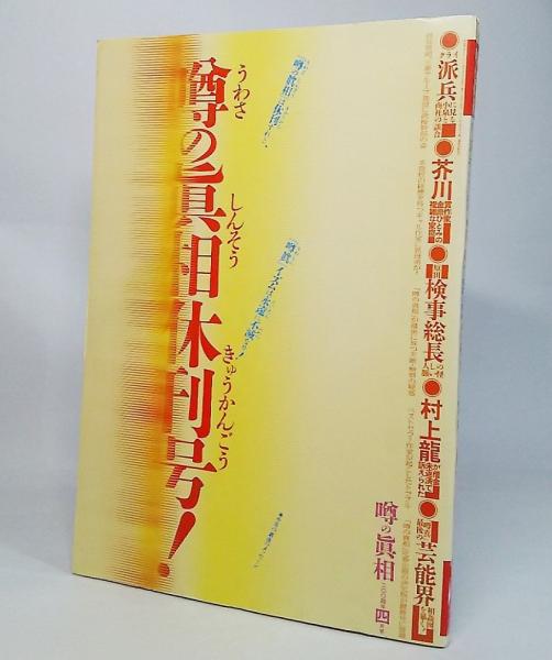 雑誌　噂の眞相休刊号！　2004年4月号 噂の真相休刊号2004年4月号(岡留安則 編集) / 古本、中古本、古書籍の