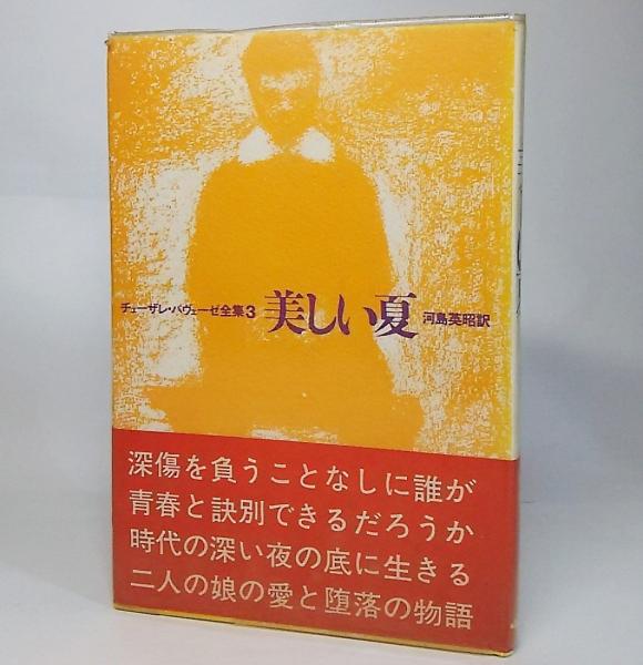 チェーザレ・パヴェーゼ全集3：美しい夏(チェーザレ・パヴェーゼ 著
