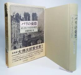 パリの憂愁：ボードレールとその時代