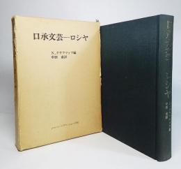 口承文芸ーロシヤ