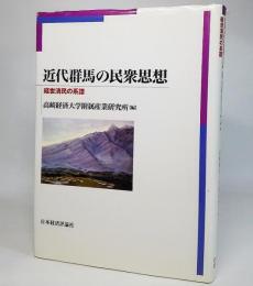 近代群馬の民衆思想 : 経世済民の系譜