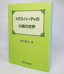 トマス・ハーディの小説の世界