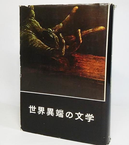 彼方（世界異端の文学5）(ユイスマン 著/田辺貞之助 訳