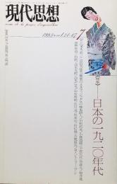 現代思想1993年7月号：特集・日本の1920年代