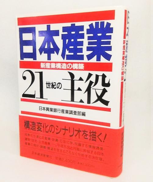 日本産業21世紀の主役 新産業構造の構築 日本興業銀行産業調査部 編 ブックスマイル 古本 中古本 古書籍の通販は 日本の古本屋 日本の古本屋 日本産業21世紀の主役 新産業構造の構築 日本興業銀行産業調査部 編 ブックスマイル 古本 中古本 古書籍の通販は 日本の古本屋 日本の古本屋