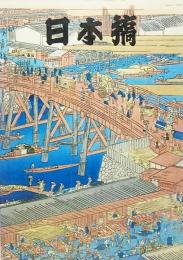 日本橋（新春特別展）